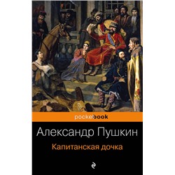 482808 Эксмо Александр Пушкин "Капитанская дочка"