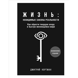 Эксмо Дмитрий Нортман "Жизнь: невидимые законы реальности. Как обрести твёрдую опору в быстроменяющемся мире"