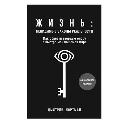 Эксмо Дмитрий Нортман "Жизнь: невидимые законы реальности. Как обрести твёрдую опору в быстроменяющемся мире"