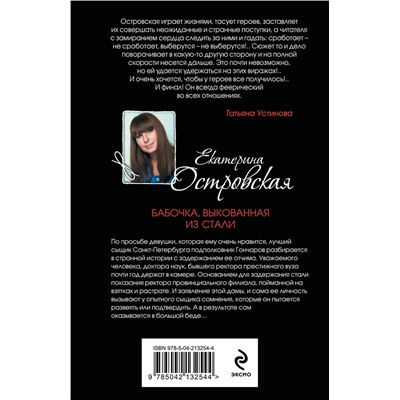 Эксмо Екатерина Островская "Бабочка, выкованная из стали"