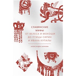 Эксмо Александра Баркова "ЭП10_Славянские мифы. От Велеса и Мокоши до птицы Сирин и Ивана Купалы"
