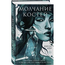 Эксмо Джун Хёр "Молчание костей"