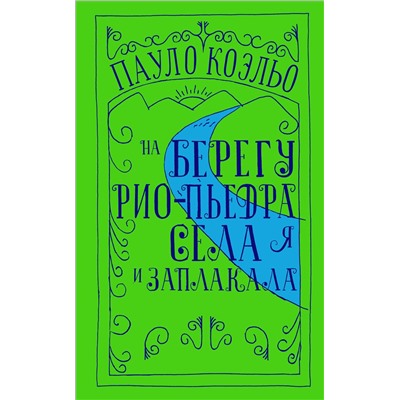 АСТ Пауло Коэльо "На берегу Рио-Пьедра села я и заплакала"