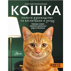 АСТ Непомнящий Н.Н. "Кошка. Полное руководство по воспитанию и уходу"