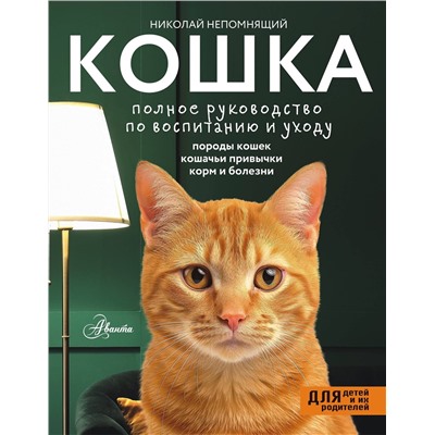 АСТ Непомнящий Н.Н. "Кошка. Полное руководство по воспитанию и уходу"