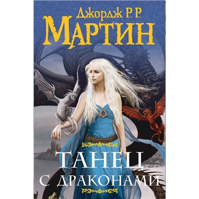 498253 АСТ . "Танец с драконами (комплект)"
