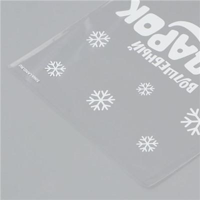 Пакет БОПП новогодний «Дед Мороз», 13×27 см