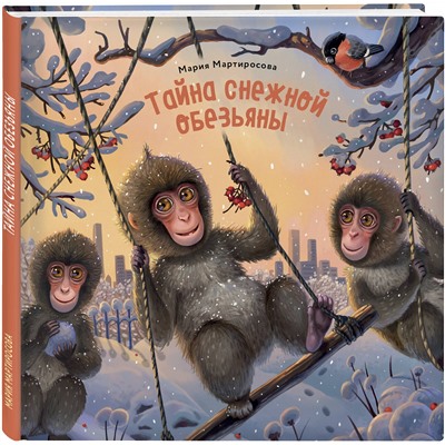 Эксмо Мария Мартиросова "Тайна снежной обезьяны"