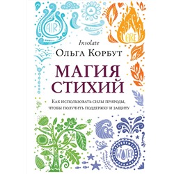 Эксмо Ольга Корбут "Магия стихий. Как использовать силы природы, чтобы получить поддержку и защиту"