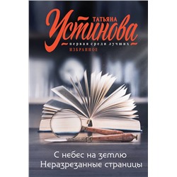 Эксмо Татьяна Устинова "С небес на землю. Неразрезанные страницы"