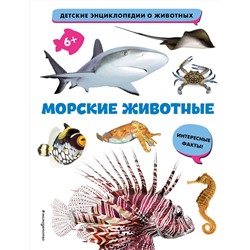 Эксмо "Морские животные"
