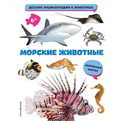 Эксмо "Морские животные"