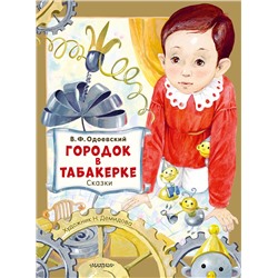 АСТ Одоевский В.Ф. "Городок в табакерке. Сказки"