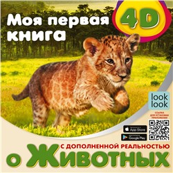 АСТ Куцаева Н.Г. "Моя первая 4D книга о животных"