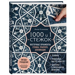 Эксмо Анна Климова "1000 и 1 стежок. Восточные орнаменты: стежка, трапунто, аппликация"