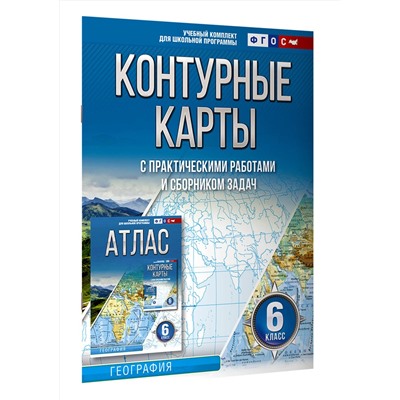 АСТ Крылова О.В. "Контурные карты 6 класс. География. ФГОС (Россия в новых границах)"