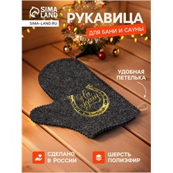 Рукавица для бани и сауны «На удачу», шерсть 50%, полиэфир 50%, тёмная