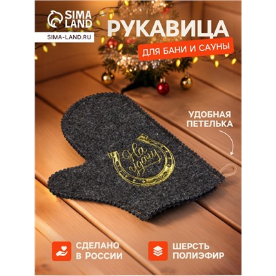 Рукавица для бани и сауны «На удачу», шерсть 50%, полиэфир 50%, тёмная