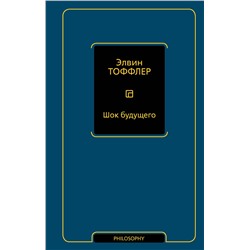 АСТ Элвин Тоффлер "Шок будущего"