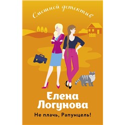 Эксмо Елена Логунова "Не плачь, Рапунцель!"