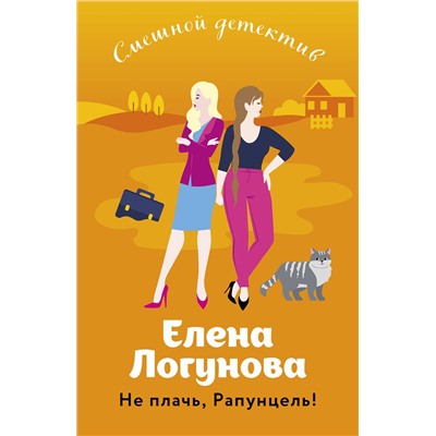Эксмо Елена Логунова "Не плачь, Рапунцель!"