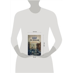 Эксмо Игорь Колосов "Иди по знакам"