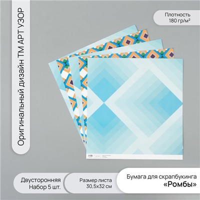 Бумага для скрапбукинга двусторонняя «Ромбы», плотность 180 г, набор 5 шт., 30.5×32 см