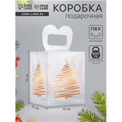 Коробка подарочная новогодняя складная ПВХ «Ёлочка» 12×12×15 см