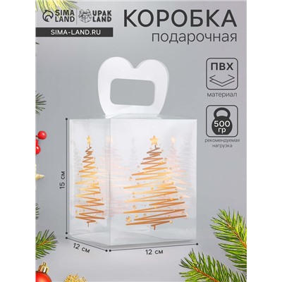Коробка подарочная новогодняя складная ПВХ «Ёлочка» 12×12×15 см