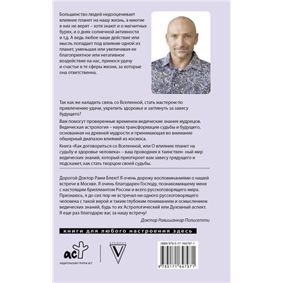 АСТ Рами Блект "Как договориться со Вселенной, или О влиянии планет на судьбу и здоровье человека"