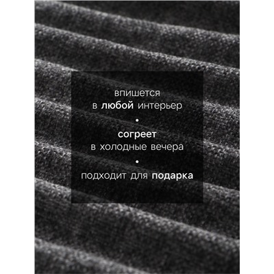 Плед с бахромой «Этель» Coal, 135×180 см, тёмно-серый