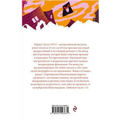 Эксмо Маркус Зусак "Я – посланник"