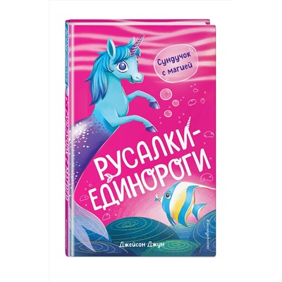 Эксмо Джейсон Джун "Сундучок с магией (#1)"