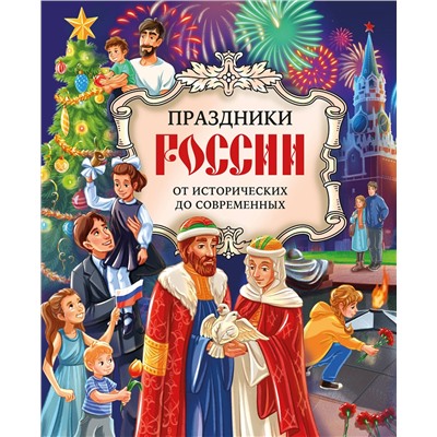 Эксмо Артёмова О.В., Артёмова Н.В. "Праздники России"