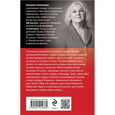 Эксмо Татьяна Степанова "Призрак Безымянного переулка"