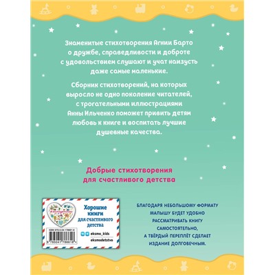Эксмо Агния Барто "Я расту. Стихи (ил. А. Ильченко)"