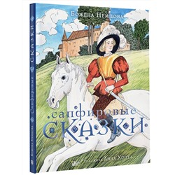АСТ Немцова Б. "Сапфировые сказки"