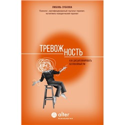 АСТ Любовь Зубкова "Тревожность. Как дисциплинировать беспокойный ум"