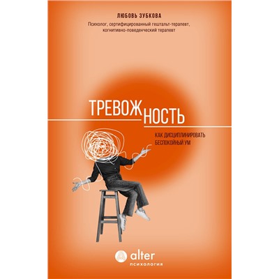 АСТ Любовь Зубкова "Тревожность. Как дисциплинировать беспокойный ум"
