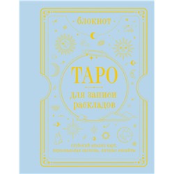 АСТ Артур Уэйт "Блокнот Таро для записи раскладов"