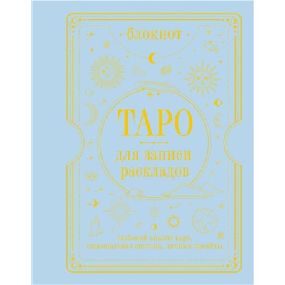 АСТ Артур Уэйт "Блокнот Таро для записи раскладов"