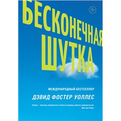 АСТ Уоллес Дэвид Фостер "Бесконечная шутка"
