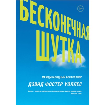 АСТ Уоллес Дэвид Фостер "Бесконечная шутка"