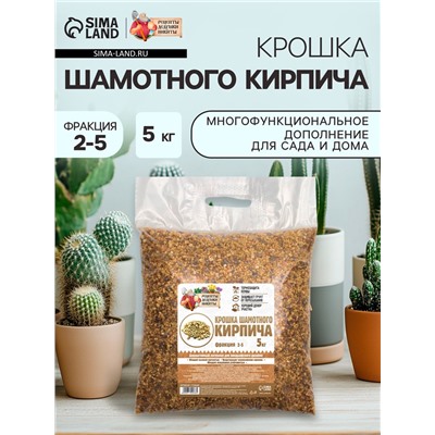 Крошка шамотного кирпича «Рецепты дедушки Никиты», фр 2-5, 5 кг