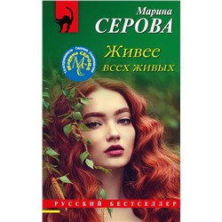 Эксмо Марина Серова "Живее всех живых"