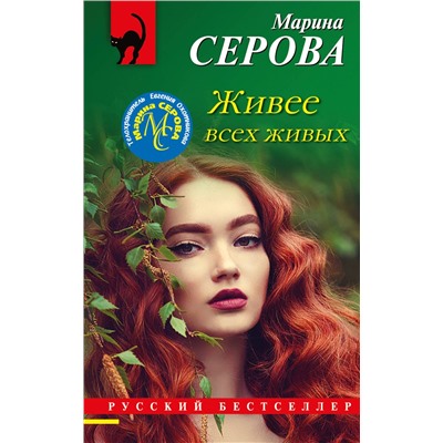 Эксмо Марина Серова "Живее всех живых"