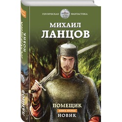 Эксмо Михаил Ланцов "Помещик. Книга вторая. Новик"