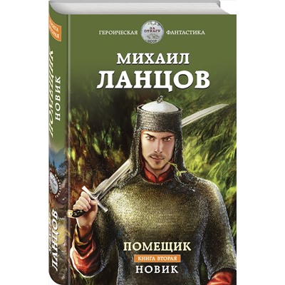 Эксмо Михаил Ланцов "Помещик. Книга вторая. Новик"