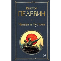 Эксмо Виктор Пелевин "Чапаев и Пустота"