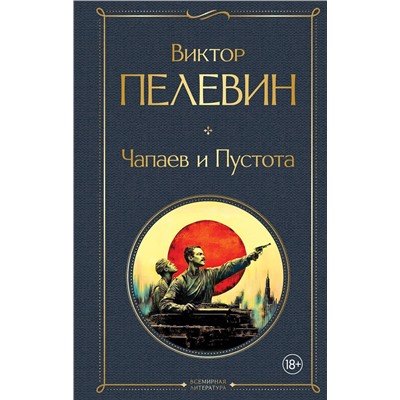 Эксмо Виктор Пелевин "Чапаев и Пустота"